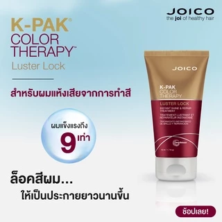Joico KPak Color Therapy Luster Lock Instant Shine & Repair Treatment 150ml.จอยโก้ เคแพค คัลเลอร์ ทรีทเม้นท์