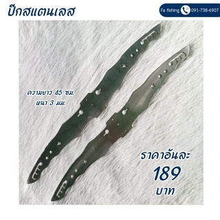 ปีกสแตนเลส ความยาว45ซม.