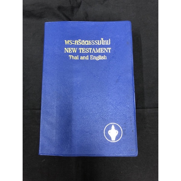 Holy Bible Thai / English หนังสือพระคัมภีร์ไบเบิล คริสเตียนภาษา (ไทย/อังกฤษ) สภาพดี เล่มหนา
