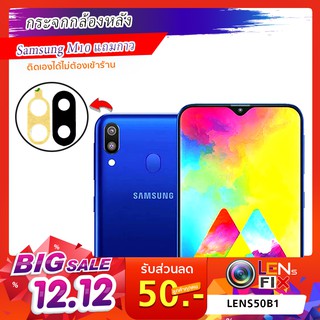 กระจกกล้องหลัง Samsung M10 / M20 / M30   ซัมซุง อะไหล่ กระจกกล้อง กระจกแท้ ตรงรุ่น ติดตั้งเองได้