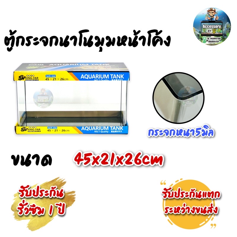 ตู้ปลาตู้กระจกนาโน มุมหน้าโค้ง ขนาด45x21x26cm 18นิ้วทรงแคบ แบรนด์ใหม่ เหมาะสำหรับเลี้ยงปลาสวยงามทุกชนิด