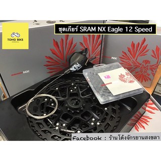 🔥ชุดเกียร์ SRAM NX Eagle 12 Speed โซ่ ชิปเตอร์ เฟือง ตีนผี จานหน้า