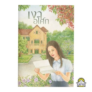 หนังสือ เงาอโศกเขียนโดย ชูวงศ์ ฉายะจินดา (มือหนึ่งพร้อมส่ง) ราคาปก 420.-