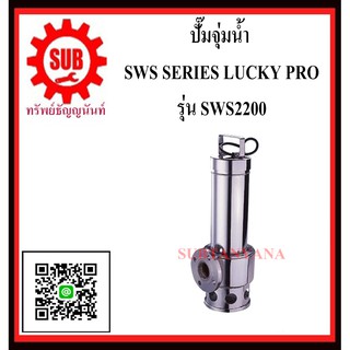 LUCKY PRO  ปั๊มจุ่มน้ำ  SWS - 2200  SWS-2200  SWS2200