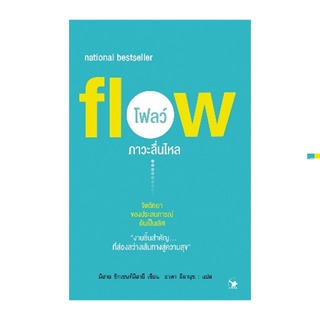 หนังสือ โฟลว์ ภาวะลื่นไหล (Flow)