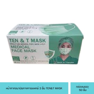 หน้ากากอนามัยทางการแพทย์ 3 ชั้น TEN&amp;T MASK กล่อง 50 ชิ้น สีเขียว