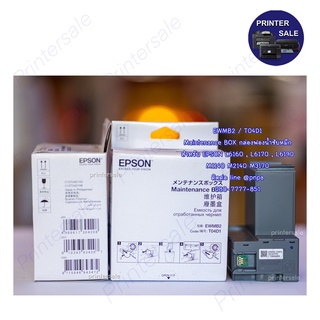 T04D1 EWMB2 ซับหมึก epson Maintenance Box L6190 L6170  M3170 L14150 ของแท้/เทียบ ศูนย์บริการepson ส่งเร็ว By Printersale