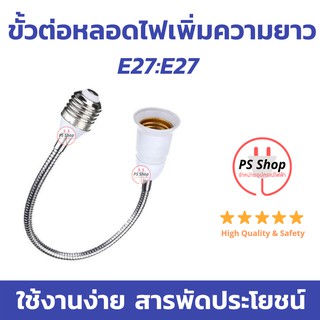 ขั้วต่อเพิ่มความยาว ขั้วหลอดไฟ ขั้วต่อหลอดไฟ E27:E27 ความยาว 25, 40, และ 50 ซม.