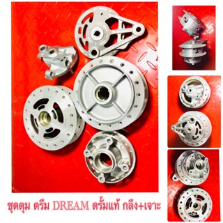 ชุดดุม ดรีม DREAM ดรั้มแท้ กลึง+เจาะ