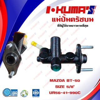 แม่ปั้มครัชบน Mazda BT50 แม่ปั้มครัชบนรถยนต์ มาสด้า บีที 50 ปี 2006-2011 I-KUMAS O.E.M. UR56-41-990C