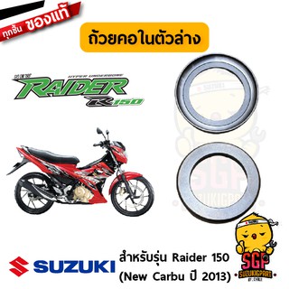 ถ้วยคอใน ตัวล่าง RACE, INNER LOWER แท้ Suzuki Best 125 / Raider R 150 Carbu