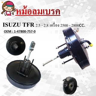 หม้อลมเบรครถยนต์ หม้อลมเบรค ISUZU TFR 2.5 - 2.8 เครื่อง 2500-2800cc. #1-47800-757-0 / BRAKE BOOSTER