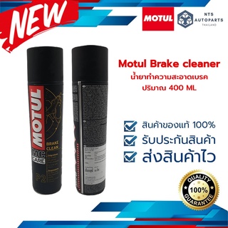 น้ำยาทำความสะอาดระบบเบรก Motul Brake cleaner ขนาด 400 ML (102989)