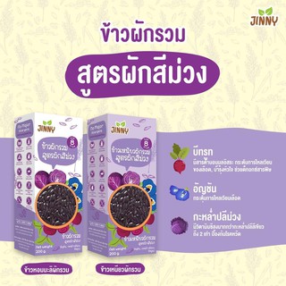 ส่งฟรี!! JINNY set คู่ ข้าว+ข้าวเหนียว สูตรผักสีม่วง  รวมผัก บีทรูท, อัญชัน, กะหล่ำปลีม่วง