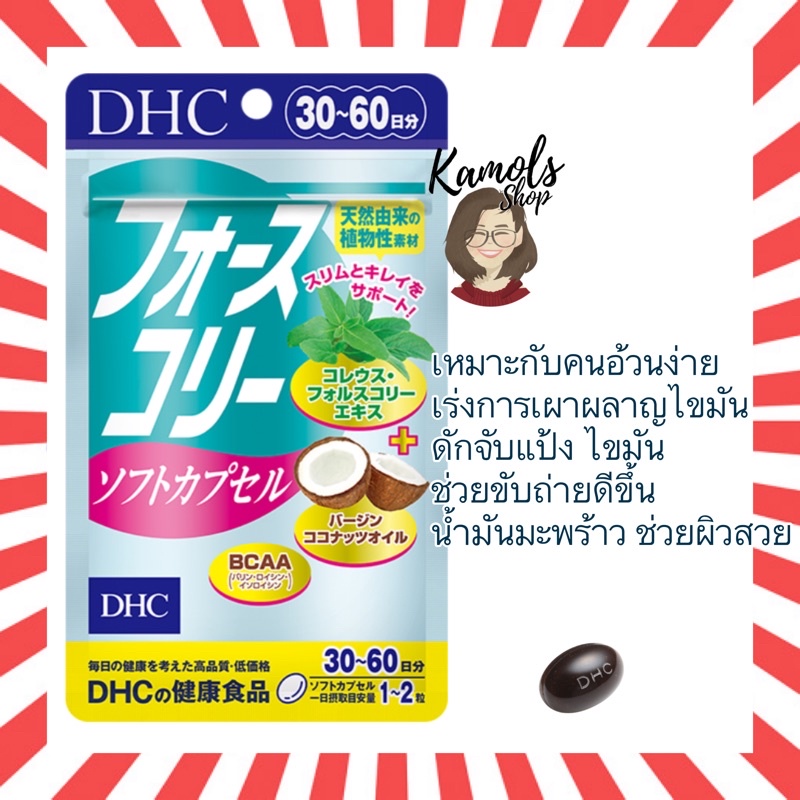 DHC Forslean and Coconut oil 20 30 วัน ช่วยเผาผลาญไขมัน ลดพุง กระชับกล้ามเนื้อ force collie