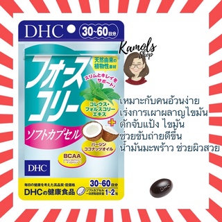 [DHC2ชิ้นขึ้นไป แถมตลับยา❗️] DHC Forslean and Coconut oil 20 30 วัน ช่วยเผาผลาญไขมัน ลดพุง กระชับกล้ามเนื้อ force collie