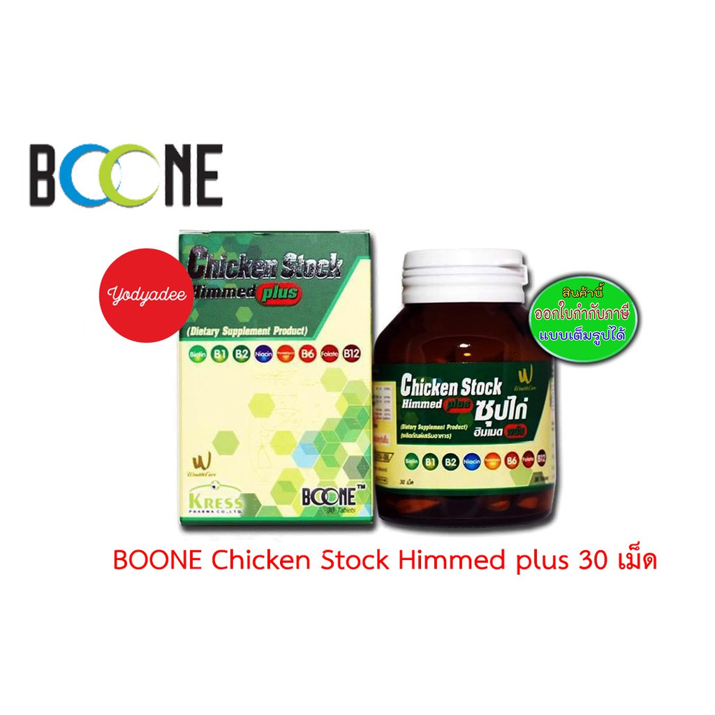 BOONE Chicken Stock Himmed Plus ซุปไก่ ฮิมเมด พลัส 30 เม็ด วิตามินบำรุงร่างกาย  83914
