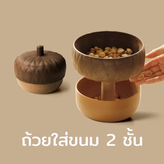 Qualy Acorn Snack Bowl -กล่องใส่ขนมรุ่นผลโอ๊ค จุได้เยอะ พร้อมฝาปิด QL10274