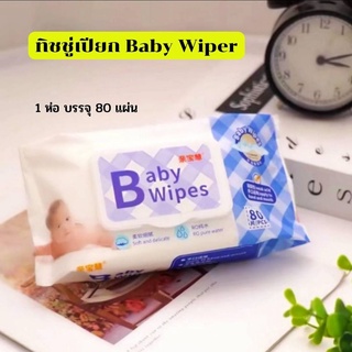 ทิชชู่เปียก Baby Wiper (1ห่อ 80แผ่น)