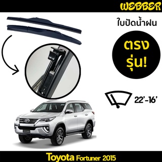 ใบปัดน้ำฝน ที่ปัดน้ำฝน ใบปัด ทรง AERO Toyota Fortuner 2015 ตรงรุ่น