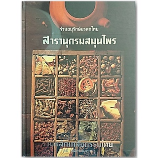 สารานุกรมสมุนไพร รวมหลักเภสัชกรรมไทย/ใหม่ในซีล/ปกแข็ง-นามปากกา-วุฒิ วุฒิธรรมเวช-02