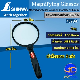 Shinwa เลนส์ขยาย 2.0เท่า ขนาดเลนส์ 100มิล รุ่น 75794 - Magnifying Glass 2.0X Len Diameter 100mm. No.75794