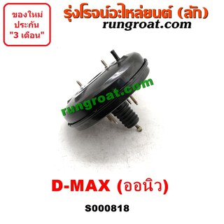 S000818 หม้อลมเบรค อีซูซุ ดีแม็ค หม้อลมเบรค ISUZU DMAX หม้อลมเบรค ดีแม็ก ดีแม็ค หม้อลมเบรค DMAX หม้อลม ดีแม็ค ดีแม็ก