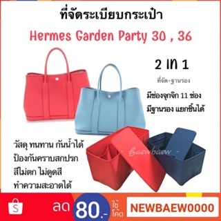 ที่จัดระเบียบกระเป๋า Garden Party 30 , 36