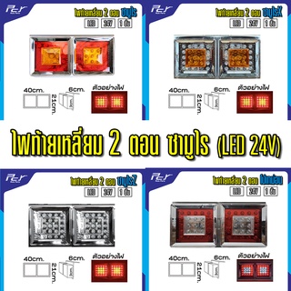 ไฟท้ายเหลี่ยม 2 ตอน ซามูไร ขอบโครเมียม