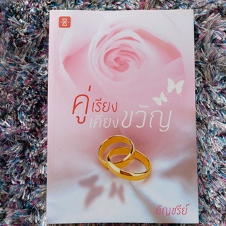 นิยาย คู่เรียงเคียงขวัญ ผู้เขียน : อัญชรีย์ สนพ.แจ่มใส (นิยายมือ 2 สภาพมือ 1)