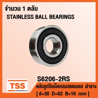 S6206-2RS ตลับลูกปืนเม็ดกลมสแตนเลส ฝายาง S6206RS (STAINLESS BALL BEARINGS SS6206) S6206 จำนวน 1 ตลับ SS6206-2RS โดย TSS