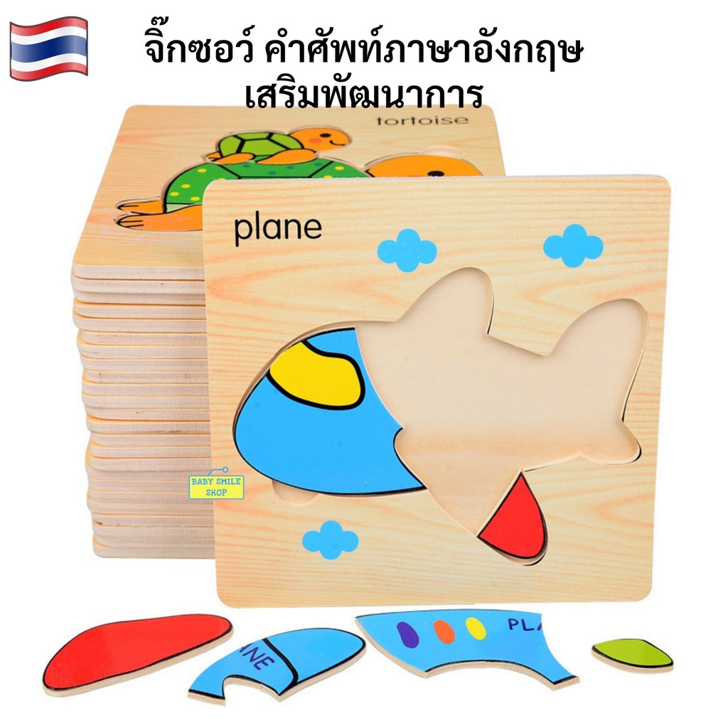ราคา/ชิ้น จิ๊กซอว์ไม้ ของเล่นไม้ เสริมสร้างทักษะ ภาษาอังกฤษ ของเล่นเด็ก ของเล่นเสริมพัฒนาการ ของเล่นเสริมพัฒนาการ
