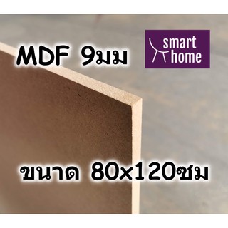 ไม้อัด MDF แผ่นMDF ขนาด 80x120ซม หนา 9มม