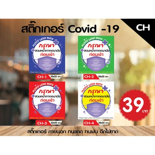 สติ๊กเกอร์ Covid 19 สำหรับติดกระจก ติดหน้าร้าน