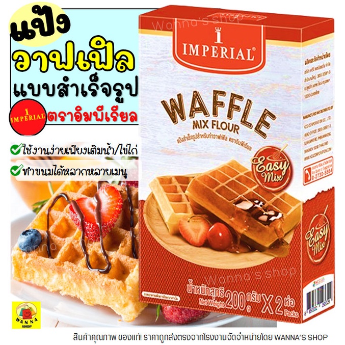 🔥ส่งฟรี🔥Winner  แป้งวาฟเฟิลสำเร็จรูป imperial อีซี่มิกซ์ 400กรัม  แป้งเค้กสำเร็จรูป แป้งทำขนม [M88]