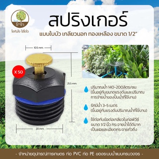 ( 50ตัว ) สปริงเกอร์ ใบบัว เกลียวนอก 4 หุน ทองเหลือง* สปริงเกอร์ใบบัว รดน้ำ ระบบน้ำ สปริงเกอร์ 360 องศา - โตไว