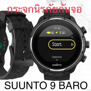 กระจกนิรภัยกันหน้าปัด Suunto 9 BARO - สินค้าจะถูกจัดส่งออกจากคลังกทม.ภายใน24ชม. - ช่วยป้องกันหน้าปัดแตก