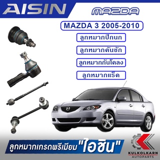 AISIN ลูกหมาก  MAZDA  3 ปี 2005-2010