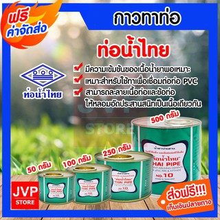 **ส่งฟรี**กาวต่อท่อ กาวท่อน้ำไทย กาวทาท่อPVC กาวทาท่อ ท่อน้ำ น้ำยาประสานท่อพีวีซีแข็งและข้อต่อท่อพีวีซีแข็ง