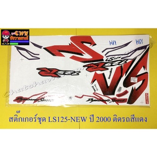 สติ๊กเกอร์ชุด LS125-NEW ปี2000 ติดรถสีแดง (29217)
