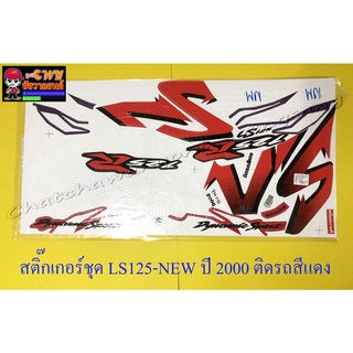 สติ๊กเกอร์ชุด LS125-NEW ปี2000 ติดรถสีแดง (29217)