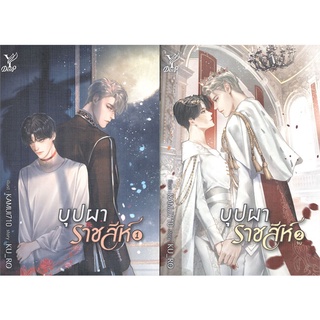 บุปผาราชสีห์ เล่ม 1-2 (SET 2 เล่มจบ)