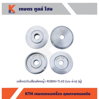 เหล็กปะกับเฟืองตัดหญ้า ROBIN=TL43 บน-ล่าง(คู่)