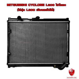 หม้อน้ำ MITSUBISHI CYCLONE หม้อน้ำรถยนต์ ไซโคลน O.E.M (ใส่รุ่น L200 เฉินหลงไม่ได้) ปี 1989-1995 เกียร์ธรรมดา (MT)