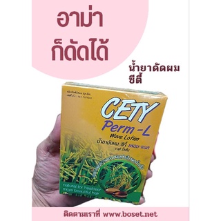 น้ำยาดัดผม Cety จำนวน 1 ชุด