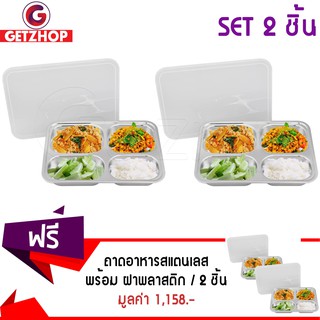 GetZhop ถาดอาหาร สแตนเลส ถาดหลุม 4 ช่องใหญ่ พร้อม ฝาพลาสติก (ซื้อ 2 แถม 2) รุ่น TBSP-4L