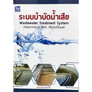 (9786162820168)หนังสือระบบบำบัดน้ำเสีย (Wastewater Treatment System)