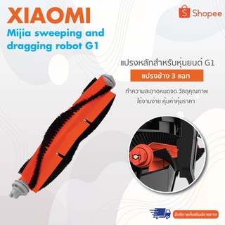 Mijia sweeping and dragging robot G1  - แปรงหลักสำหรับหุ่นยนต์ G1 แปรงหลักสีส้ม