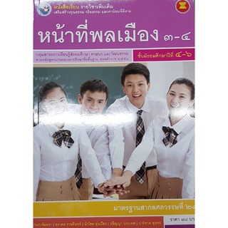 หน้าที่พลเมือง 3-4 ม.4-6 (เพิ่มเติม) พว กนก จันทรา, ธราดล รานรินทร์, นำโชค อุ่นเวียง, ปริญญา ประเทศ,ปราชาต สุนทร