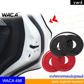 🔥ส่งฟรี🔥 WACA ยาว 1M ยางกันกระแทกขอบประตู ยางขอบประตูรถ เส้นตัดขอบประตู Line Door Guard 498 ^GA